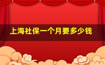 上海社保一个月要多少钱