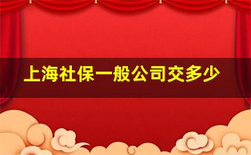 上海社保一般公司交多少