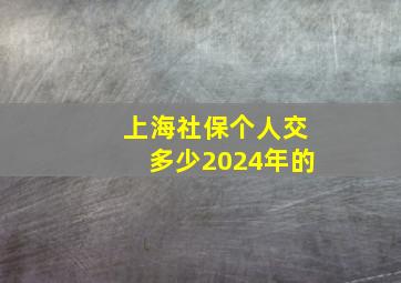 上海社保个人交多少2024年的