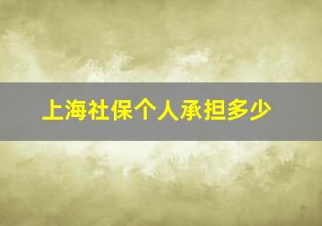 上海社保个人承担多少