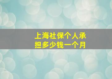 上海社保个人承担多少钱一个月