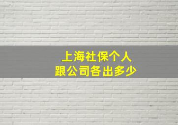 上海社保个人跟公司各出多少