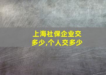 上海社保企业交多少,个人交多少