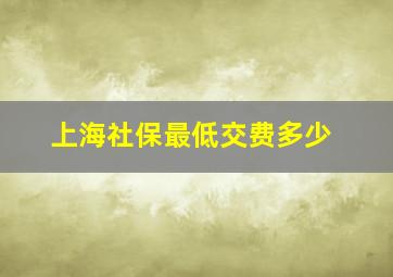 上海社保最低交费多少