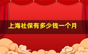 上海社保有多少钱一个月