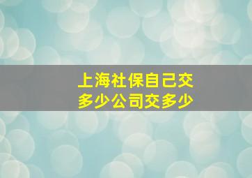 上海社保自己交多少公司交多少