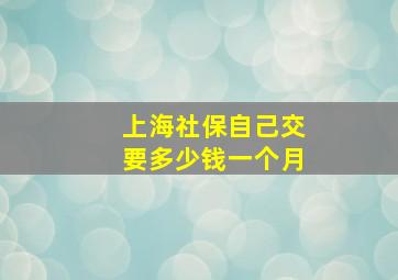 上海社保自己交要多少钱一个月