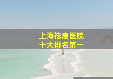 上海祛痘医院十大排名第一