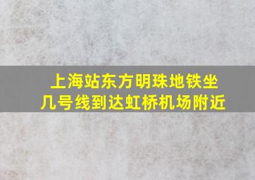 上海站东方明珠地铁坐几号线到达虹桥机场附近