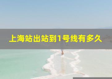 上海站出站到1号线有多久