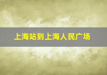 上海站到上海人民广场