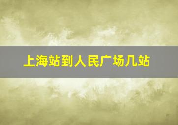 上海站到人民广场几站