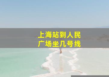 上海站到人民广场坐几号线