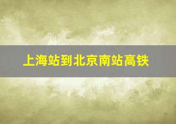 上海站到北京南站高铁