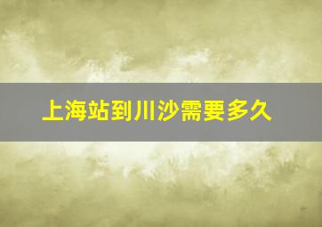 上海站到川沙需要多久