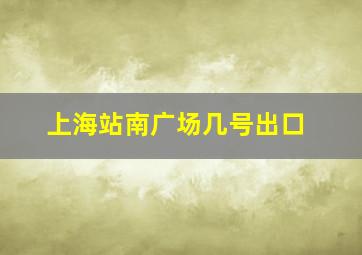 上海站南广场几号出口