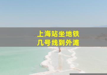 上海站坐地铁几号线到外滩