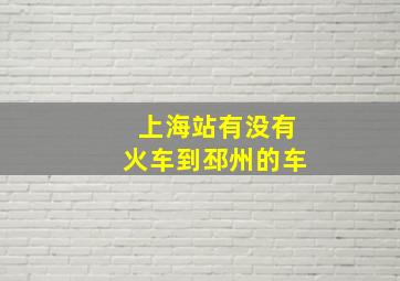 上海站有没有火车到邳州的车