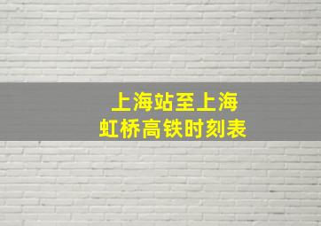 上海站至上海虹桥高铁时刻表