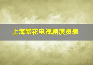 上海繁花电视剧演员表