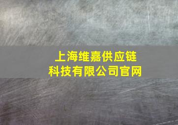 上海维嘉供应链科技有限公司官网