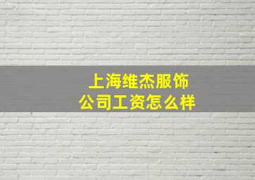 上海维杰服饰公司工资怎么样