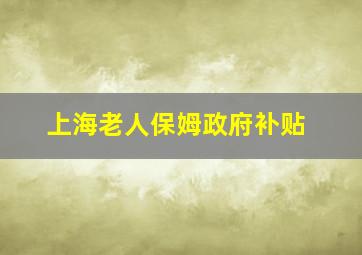 上海老人保姆政府补贴