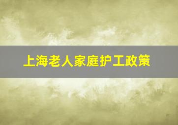 上海老人家庭护工政策