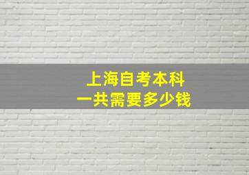 上海自考本科一共需要多少钱