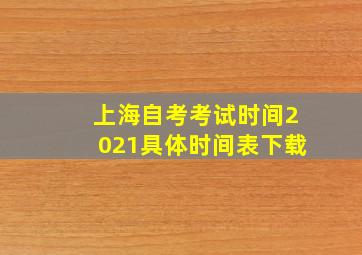 上海自考考试时间2021具体时间表下载