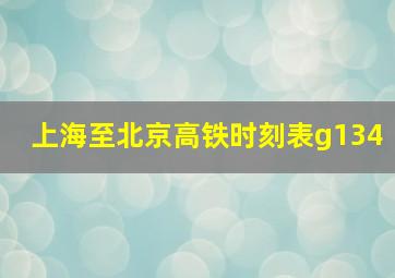 上海至北京高铁时刻表g134