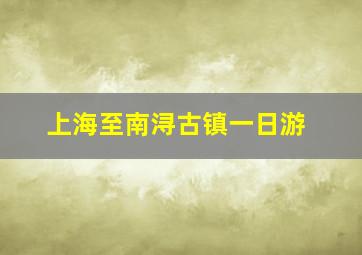 上海至南浔古镇一日游