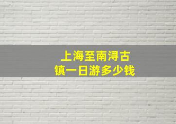 上海至南浔古镇一日游多少钱