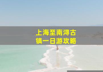 上海至南浔古镇一日游攻略