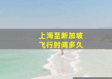 上海至新加坡飞行时间多久