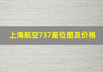 上海航空737座位图及价格