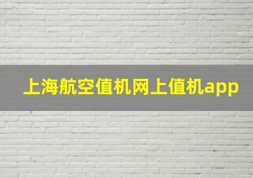 上海航空值机网上值机app