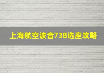 上海航空波音738选座攻略