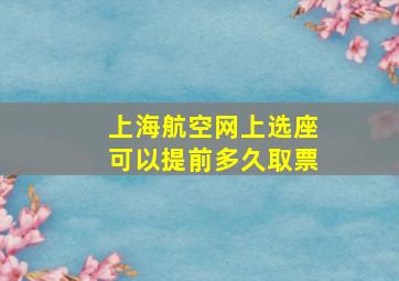 上海航空网上选座可以提前多久取票