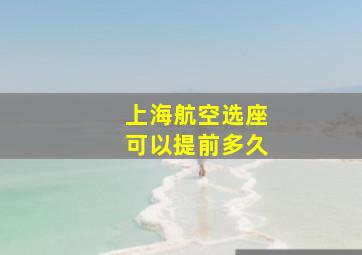 上海航空选座可以提前多久