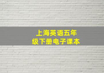 上海英语五年级下册电子课本