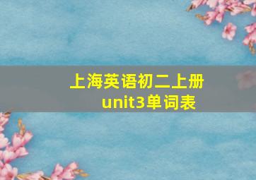 上海英语初二上册unit3单词表