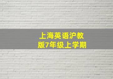 上海英语沪教版7年级上学期