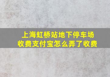 上海虹桥站地下停车场收费支付宝怎么弄了收费