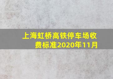 上海虹桥高铁停车场收费标准2020年11月