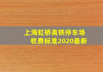 上海虹桥高铁停车场收费标准2020最新