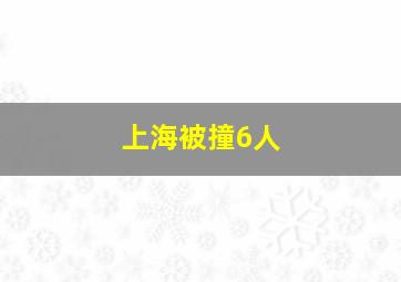 上海被撞6人