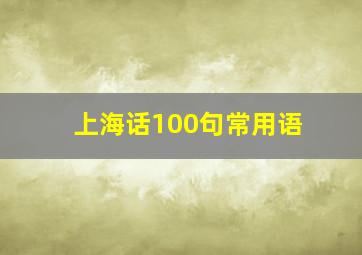 上海话100句常用语