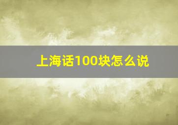 上海话100块怎么说