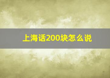 上海话200块怎么说